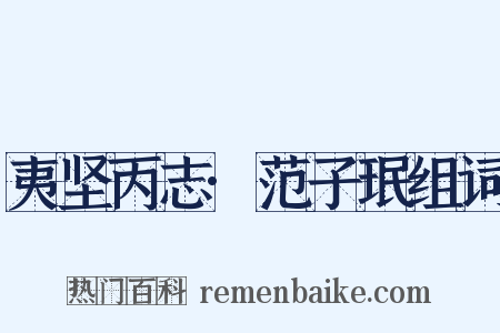 夷坚丙志·范子珉组词是什么意思的图片